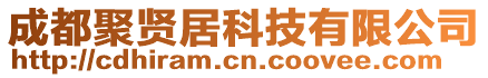 成都聚賢居科技有限公司