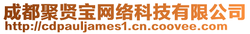 成都聚賢寶網(wǎng)絡(luò)科技有限公司