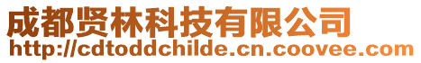成都賢林科技有限公司