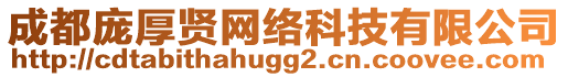 成都龐厚賢網(wǎng)絡(luò)科技有限公司