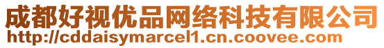 成都好視優品網絡科技有限公司