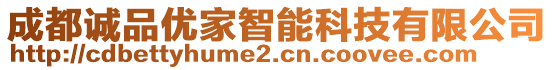 成都誠品優(yōu)家智能科技有限公司