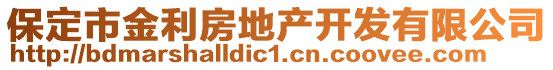 保定市金利房地產(chǎn)開(kāi)發(fā)有限公司