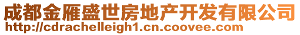 成都金雁盛世房地產開發(fā)有限公司