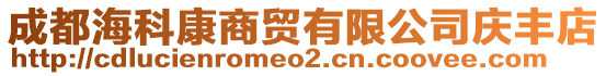 成都海科康商贸有限公司庆丰店