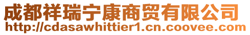 成都祥瑞寧康商貿有限公司