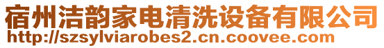 宿州潔韻家電清洗設備有限公司