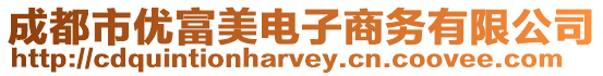 成都市優富美電子商務有限公司