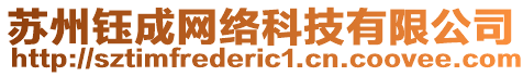 蘇州鈺成網(wǎng)絡(luò)科技有限公司