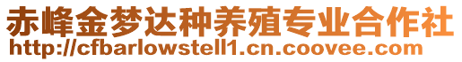 赤峰金夢(mèng)達(dá)種養(yǎng)殖專業(yè)合作社