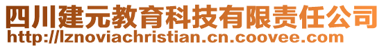 四川建元教育科技有限責(zé)任公司