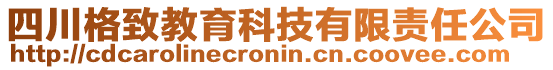 四川格致教育科技有限責任公司