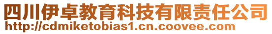 四川伊卓教育科技有限責(zé)任公司