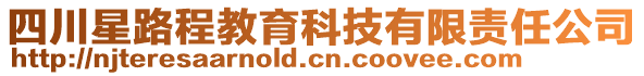 四川星路程教育科技有限責(zé)任公司