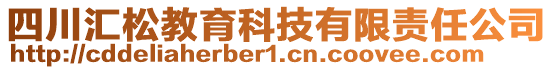 四川匯松教育科技有限責(zé)任公司