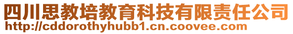 四川思教培教育科技有限責(zé)任公司