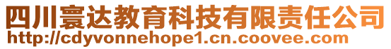 四川寰達教育科技有限責任公司