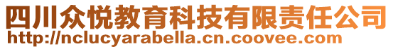 四川眾悅教育科技有限責任公司