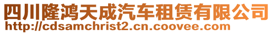 四川隆鴻天成汽車租賃有限公司