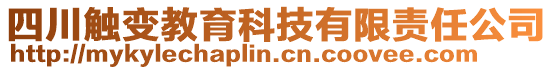 四川觸變教育科技有限責(zé)任公司