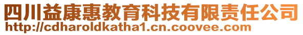 四川益康惠教育科技有限責(zé)任公司