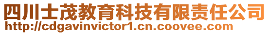 四川士茂教育科技有限責(zé)任公司