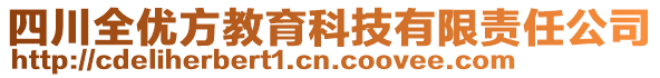 四川全優(yōu)方教育科技有限責(zé)任公司