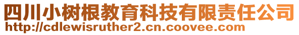 四川小樹根教育科技有限責(zé)任公司