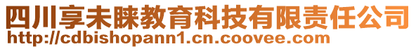 四川享未睞教育科技有限責(zé)任公司