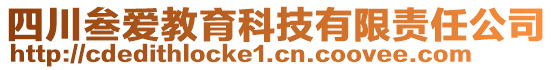 四川叁愛教育科技有限責任公司