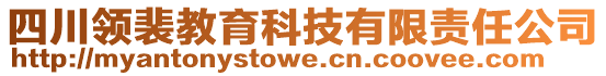 四川領(lǐng)裴教育科技有限責(zé)任公司