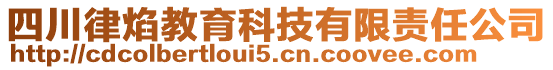 四川律焰教育科技有限責(zé)任公司