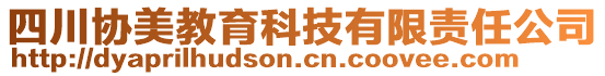 四川協(xié)美教育科技有限責(zé)任公司