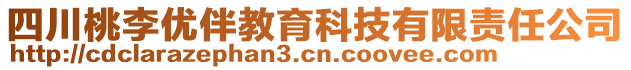 四川桃李優(yōu)伴教育科技有限責(zé)任公司