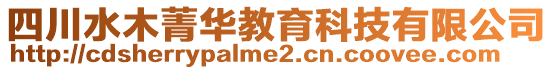 四川水木菁華教育科技有限公司