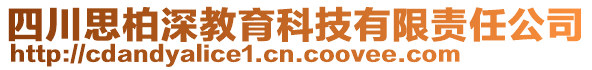 四川思柏深教育科技有限責(zé)任公司