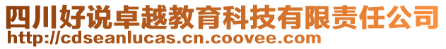 四川好說卓越教育科技有限責任公司