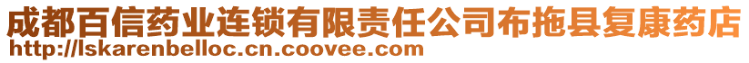 成都百信藥業(yè)連鎖有限責任公司布拖縣復(fù)康藥店