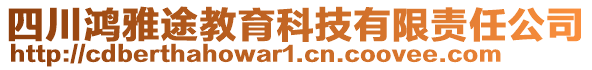 四川鴻雅途教育科技有限責任公司