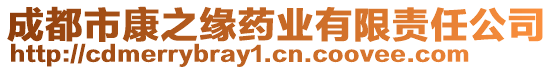 成都市康之缘药业有限责任公司