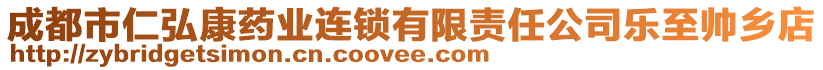 成都市仁弘康藥業(yè)連鎖有限責(zé)任公司樂至帥鄉(xiāng)店