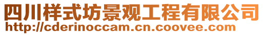 四川樣式坊景觀工程有限公司