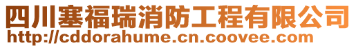 四川塞福瑞消防工程有限公司