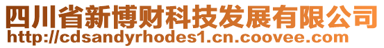 四川省新博財科技發(fā)展有限公司