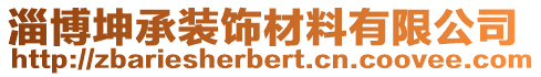 淄博坤承裝飾材料有限公司