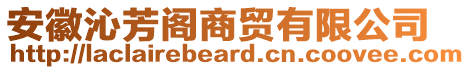 安徽沁芳閣商貿(mào)有限公司