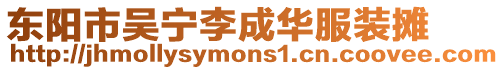 東陽市吳寧李成華服裝攤