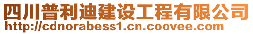 四川普利迪建設工程有限公司