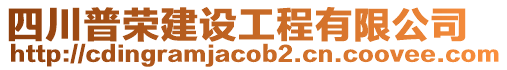 四川普榮建設(shè)工程有限公司