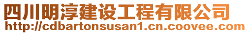 四川明淳建設(shè)工程有限公司